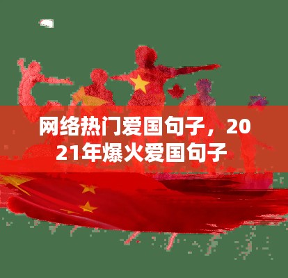 网络热门爱国句子，2021年爆火爱国句子 