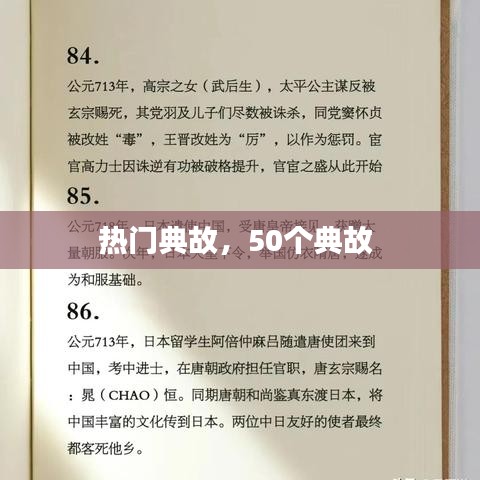 热门典故，50个典故 