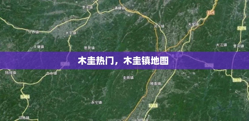 木圭热门，木圭镇地图 
