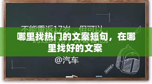 哪里找热门的文案短句，在哪里找好的文案 