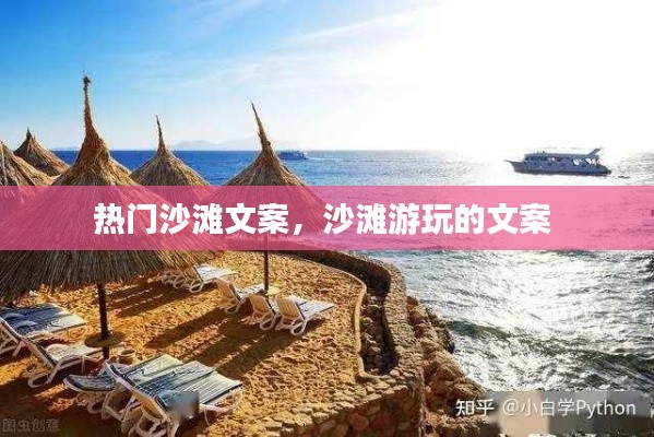 热门沙滩文案，沙滩游玩的文案 