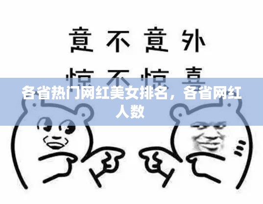 各省热门网红美女排名，各省网红人数 