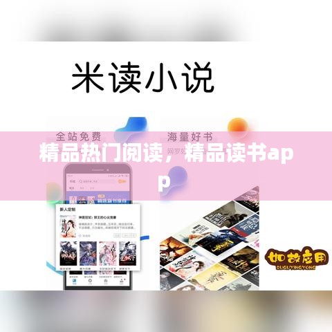 精品热门阅读，精品读书app 