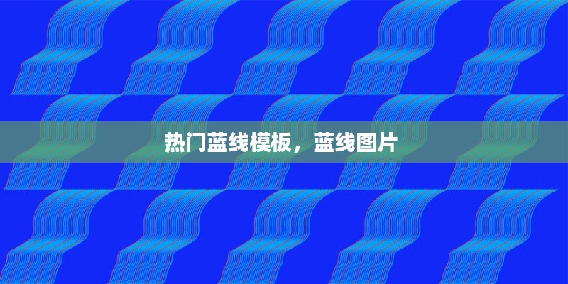 热门蓝线模板，蓝线图片 