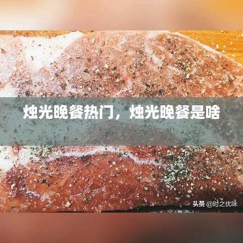 烛光晚餐热门，烛光晚餐是啥 