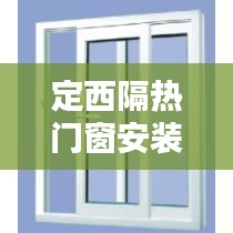 定西隔热门窗安装服务，隔热大门 