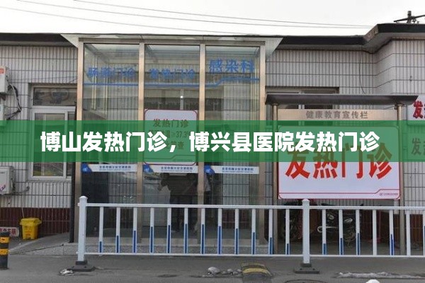 博山发热门诊，博兴县医院发热门诊 