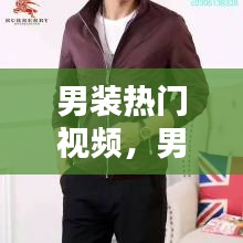 男装热门视频，男装合集 