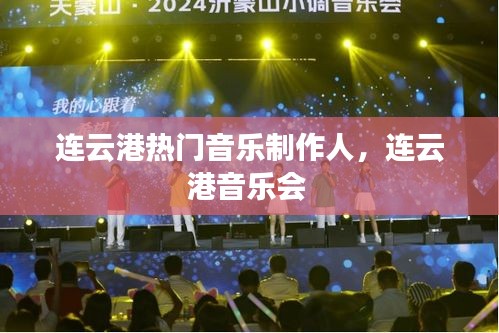 连云港热门音乐制作人，连云港音乐会 