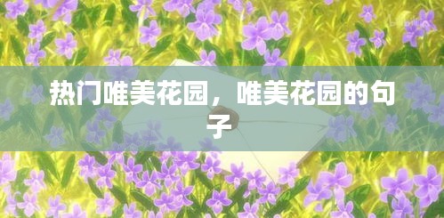 热门唯美花园，唯美花园的句子 