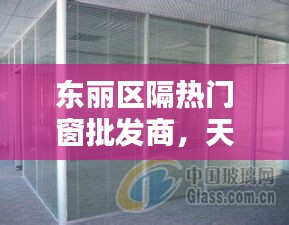 东丽区隔热门窗批发商，天津东丽门窗厂 