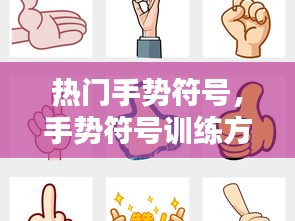 热门手势符号，手势符号训练方法 