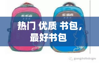 热门 优质 书包，最好书包 