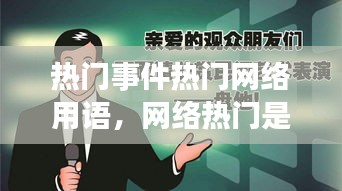 热门事件热门网络用语，网络热门是什么意思 