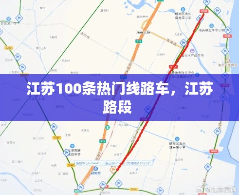 江苏100条热门线路车，江苏路段 