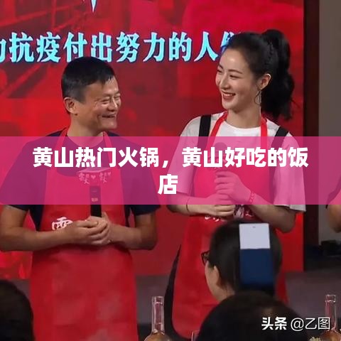 黄山热门火锅，黄山好吃的饭店 