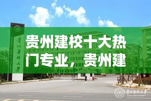 贵州建校十大热门专业，贵州建校是哪个学校 