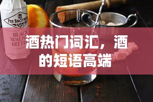 酒热门词汇，酒的短语高端 