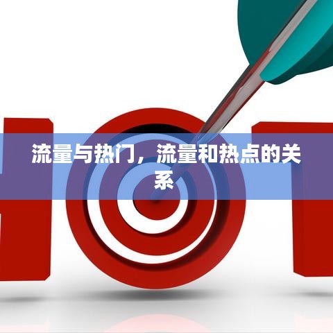 流量与热门，流量和热点的关系 