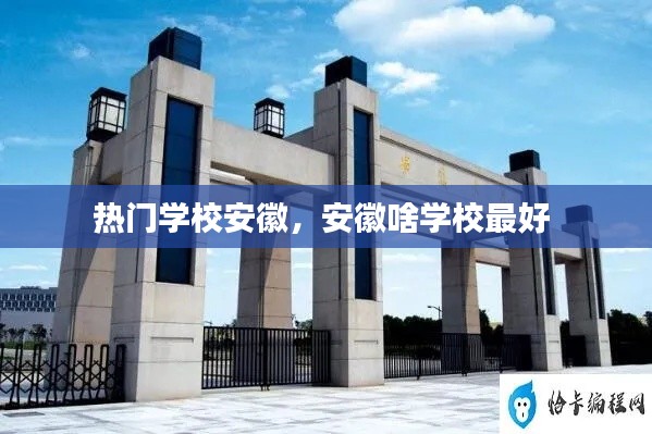 热门学校安徽，安徽啥学校最好 