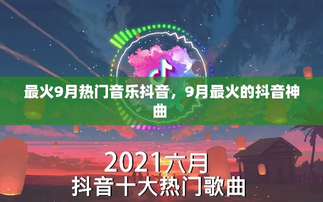 最火9月热门音乐抖音，9月最火的抖音神曲 