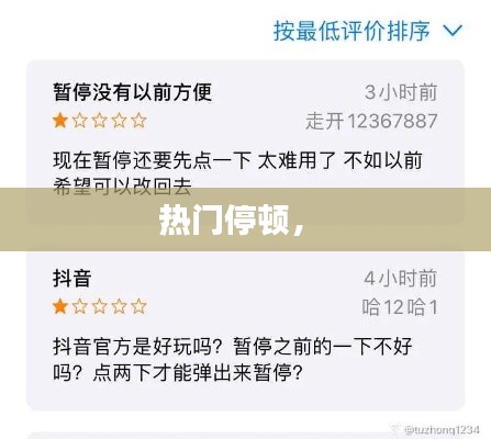 热门停顿， 