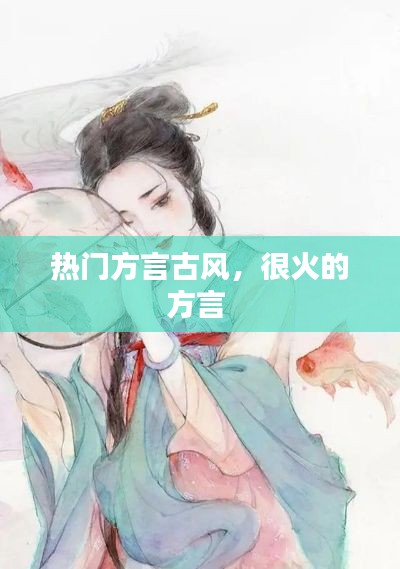 热门方言古风，很火的方言 