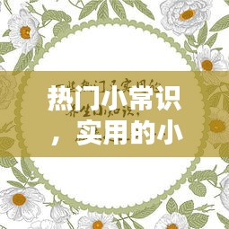 热门小常识，实用的小常识 