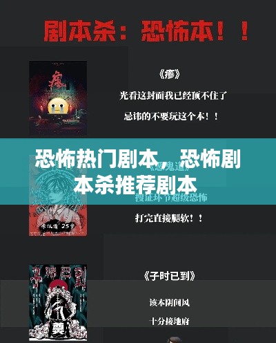 恐怖热门剧本，恐怖剧本杀推荐剧本 