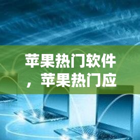 苹果热门软件，苹果热门应用 