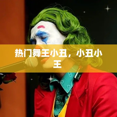 热门舞王小丑，小丑小王 