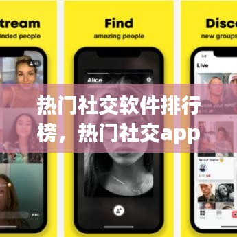 热门社交软件排行榜，热门社交app排名 