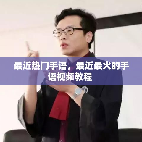 最近热门手语，最近最火的手语视频教程 