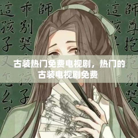 古装热门免费电视剧，热门的古装电视剧免费 
