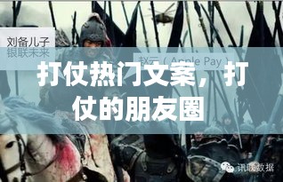 打仗热门文案，打仗的朋友圈 