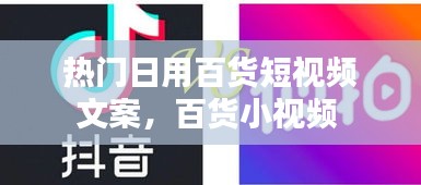 热门日用百货短视频文案，百货小视频 