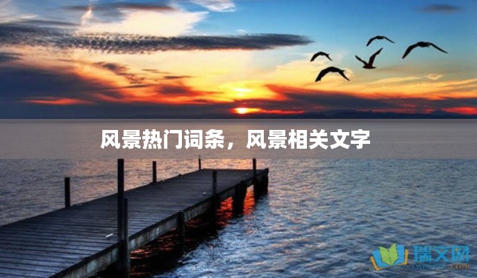 风景热门词条，风景相关文字 