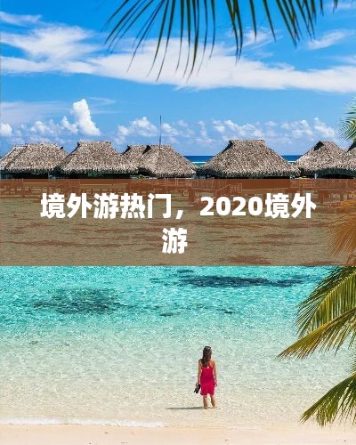 境外游热门，2020境外游 