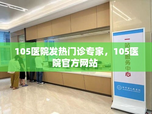 105医院发热门诊专家，105医院官方网站 