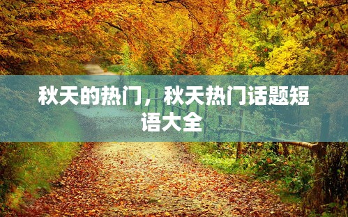 秋天的热门，秋天热门话题短语大全 