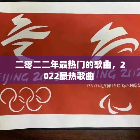 二零二二年最热门的歌曲，2022最热歌曲 