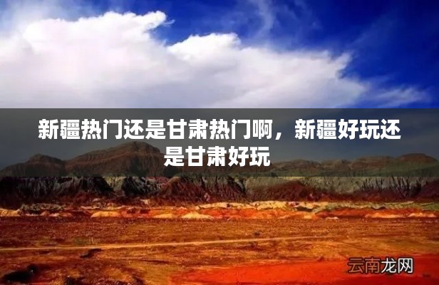 新疆热门还是甘肃热门啊，新疆好玩还是甘肃好玩 