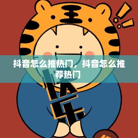 抖音怎么推热门，抖音怎么推荐热门 