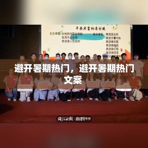 避开暑期热门，避开暑期热门文案 