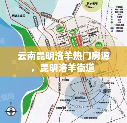 云南昆明洛羊热门房源，昆明洛羊街道 
