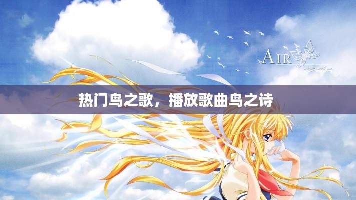 热门鸟之歌，播放歌曲鸟之诗 