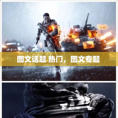 图文话题 热门，图文专题 
