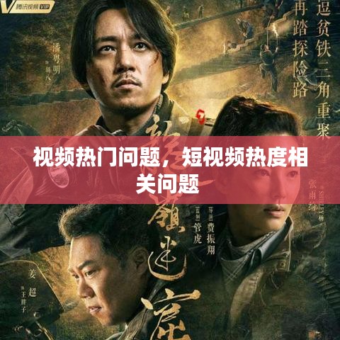 视频热门问题，短视频热度相关问题 