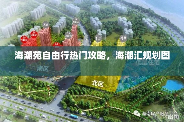 海潮苑自由行热门攻略，海潮汇规划图 