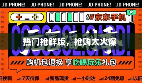 热门抢鲜版，抢购太火爆 